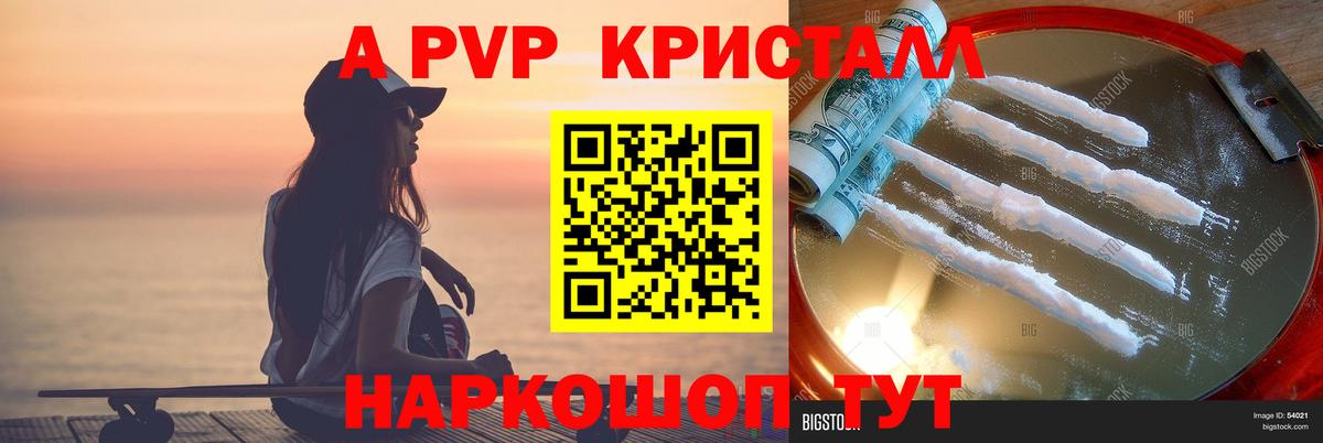 A PVP Соль Астрахань
